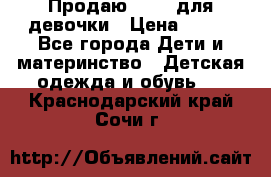 Продаю Crocs для девочки › Цена ­ 600 - Все города Дети и материнство » Детская одежда и обувь   . Краснодарский край,Сочи г.